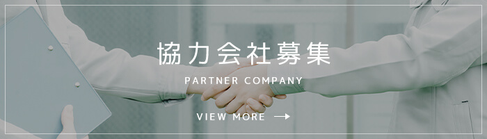 協力会社募集